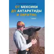 Постер книги От Мексики до Антарктиды и обратно