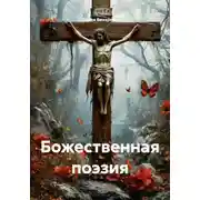 Постер книги Божественная поэзия