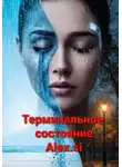 Alex Si - Терминальное состояние