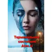 Постер книги Терминальное состояние