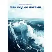 Постер книги Рай под ее ногами