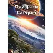 Постер книги Призраки Сатурна