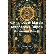 Постер книги Финансовая Магия: Астрология, Таро и Алхимия Денег