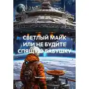 Постер книги СВЕТЛЫЙ МАЙК ИЛИ НЕ БУДИТЕ СПЯЩУЮ БАБУШКУ