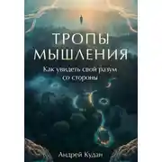 Постер книги Тропы мышления: Как увидеть свой разум со стороны