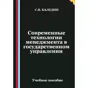 Постер книги Современные технологии менеджмента в государственном управлении