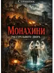 Странник - Монахини расстрельного двора