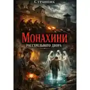 Постер книги Монахини расстрельного двора