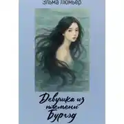 Постер книги Девушка из племени Бургэд