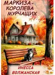 Инесса Волжанская - Маркиза – королева мурчащих