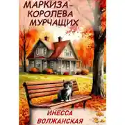 Постер книги Маркиза – королева мурчащих