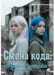Алексей Кузьмищев - Смена кода: Песня потока