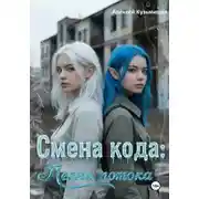 Постер книги Смена кода: Песня потока