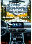 Андрей Нехаев - Android-магнитола: Цифровая революция в автомобиле. Книга от установщика магнитол.