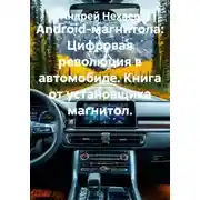 Постер книги Android-магнитола: Цифровая революция в автомобиле. Книга от установщика магнитол.