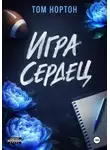 Том Нортон - Игра сердец