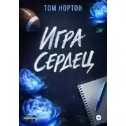 Постер книги Игра сердец