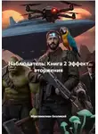 Максимилиан Безликий - Наблюдатель: Книга 2 Эффект вторжения
