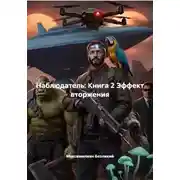 Постер книги Наблюдатель: Книга 2 Эффект вторжения