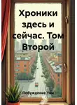 Побуждение Ума - Хроники здесь и сейчас. Том Второй
