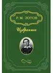 Рафаил Зотов - Замечания на замечания
