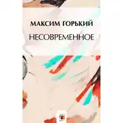 Постер книги Несвоевременное
