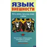Постер книги Язык внешности. Жесты, мимика, черты лица, почерк и одежда