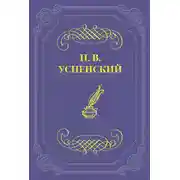 Постер книги «Власть земли» и «Власть тьмы» (соч. Гл. Успенского и гр. Л.Н. Толстого)