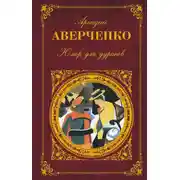 Постер книги Юмор для дураков