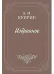 Александр Куприн - Allez!