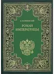 Казимир Валишевский - Екатерина Великая. (Роман императрицы)