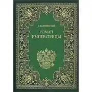 Постер книги Екатерина Великая. (Роман императрицы)