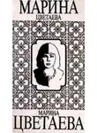 Марина Цветаева - Переулочки