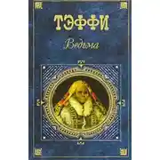 Постер книги «Домашние»
