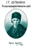 Семен Брилиант - Г. Р. Державин. Его жизнь, литературная деятельность и служба