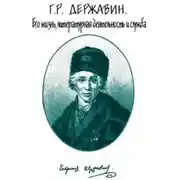 Постер книги Г. Р. Державин. Его жизнь, литературная деятельность и служба