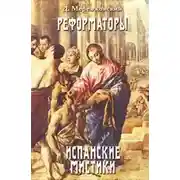 Постер книги Св. Иоанн Креста
