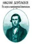 Александр Скабичевский - Николай Добролюбов. Его жизнь и литературная деятельность