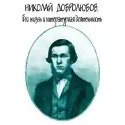 Постер книги Николай Добролюбов. Его жизнь и литературная деятельность