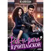 Постер книги Рок-н- Ролл в учительской