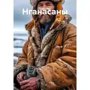 Постер книги Нганасаны