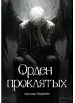 Кассиан Норвейн - Орден проклятых