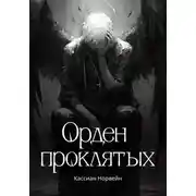 Постер книги Орден проклятых