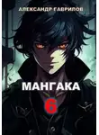 Александр Гаврилов - Мангака 6
