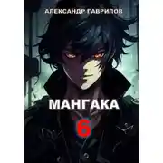Постер книги Мангака 6