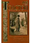 Лев Толстой - И свет во тьме светит