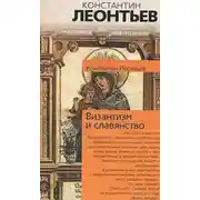 Постер книги Византизм и славянство