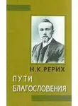 Николай Рерих - Сердце Азии