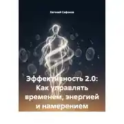 Постер книги Эффективность 2.0: Как управлять временем, энергией и намерением