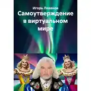 Постер книги Самоутверждение в виртуальном мире